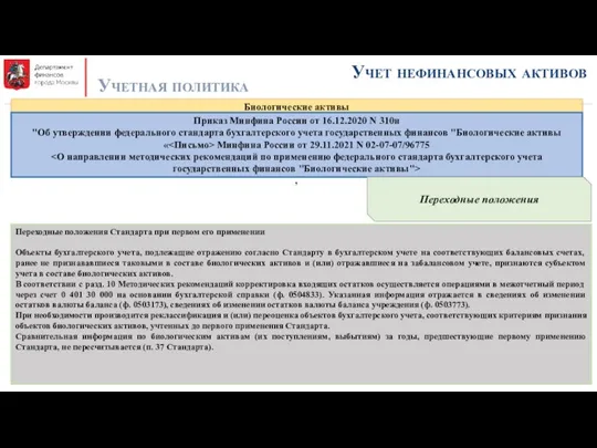 Учет нефинансовых активов Учетная политика Биологические активы Приказ Минфина России от