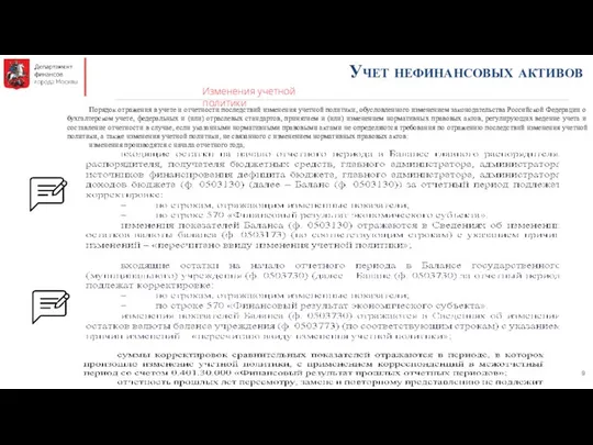 Учет нефинансовых активов Порядок отражения в учете и отчетности последствий изменения