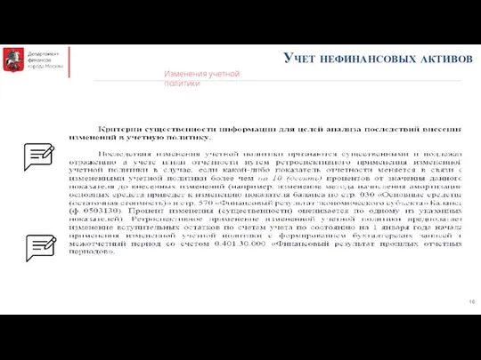 Учет нефинансовых активов Изменения учетной политики