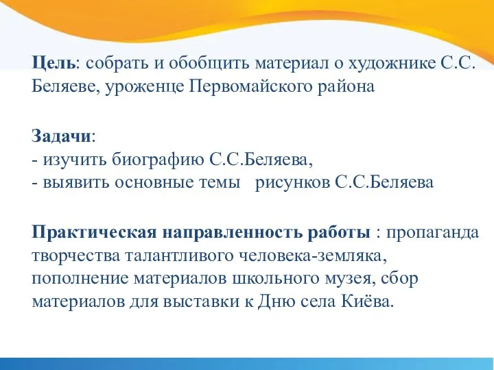 Цель: собрать и обобщить материал о художнике С.С. Беляеве, уроженце Первомайского
