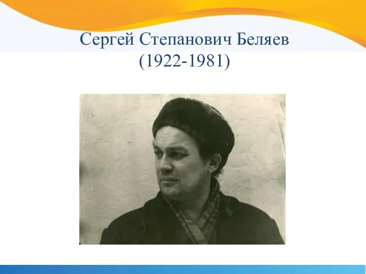 Сергей Степанович Беляев (1922-1981)