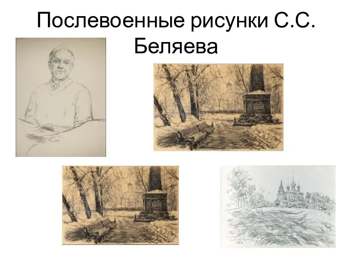 Послевоенные рисунки С.С. Беляева