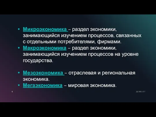 ДД.ММ.20ГГ Микроэкономика – раздел экономики, занимающийся изучением процессов, связанных с отдельными