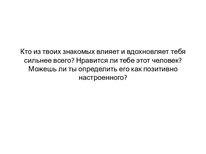 Кто из твоих знакомых влияет и вдохновляет тебя сильнее всего? Нравится