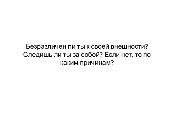 Безразличен ли ты к своей внешности? Следишь ли ты за собой?