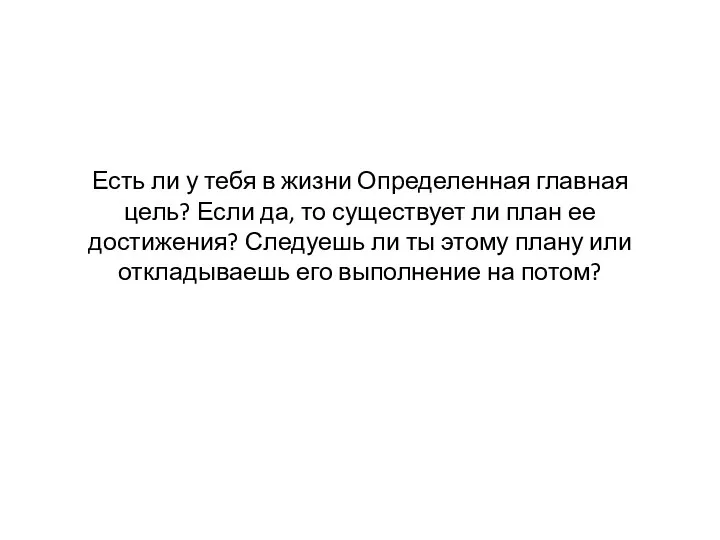 Есть ли у тебя в жизни Определенная главная цель? Если да,