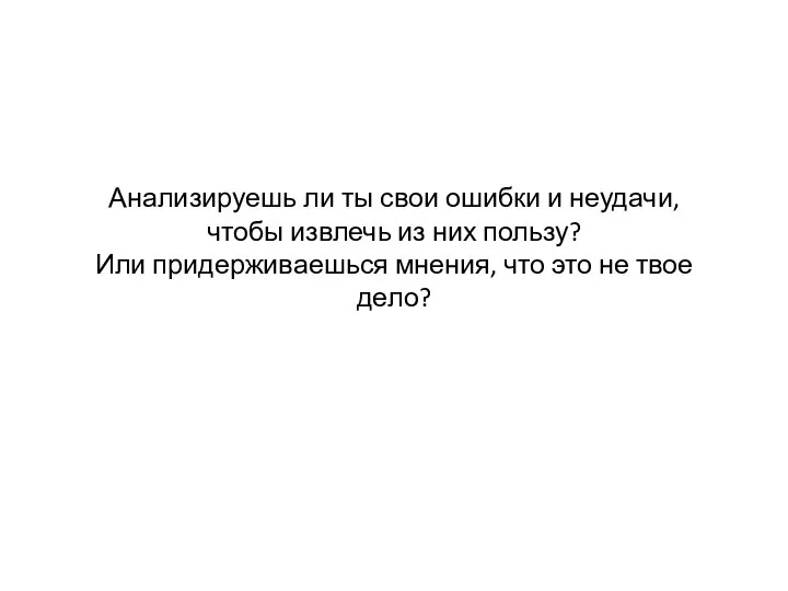 Анализируешь ли ты свои ошибки и неудачи, чтобы извлечь из них