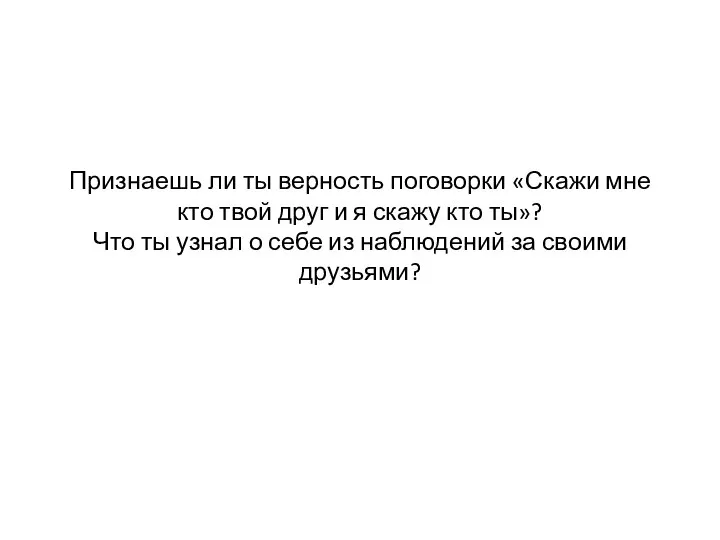 Признаешь ли ты верность поговорки «Скажи мне кто твой друг и