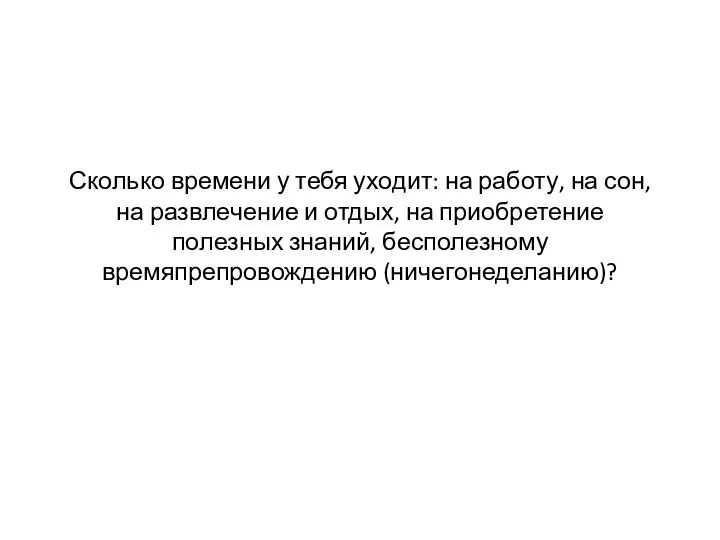 Сколько времени у тебя уходит: на работу, на сон, на развлечение