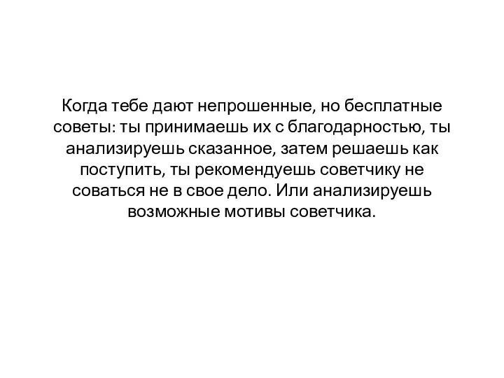 Когда тебе дают непрошенные, но бесплатные советы: ты принимаешь их с