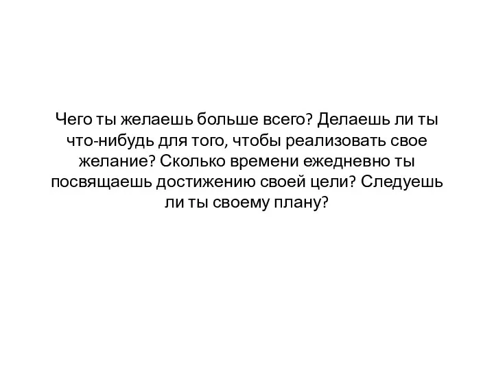 Чего ты желаешь больше всего? Делаешь ли ты что-нибудь для того,