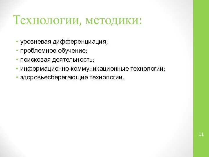 Технологии, методики: уровневая дифференциация; проблемное обучение; поисковая деятельность; информационно-коммуникационные технологии; здоровьесберегающие технологии.