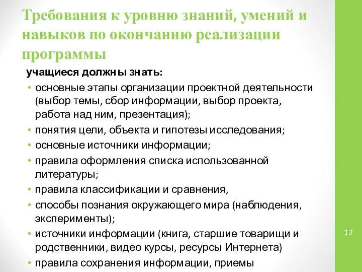 Требования к уровню знаний, умений и навыков по окончанию реализации программы