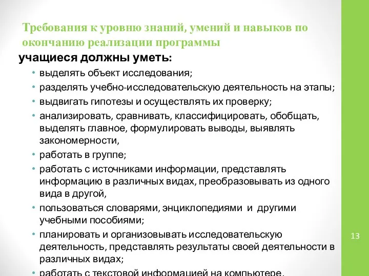 Требования к уровню знаний, умений и навыков по окончанию реализации программы