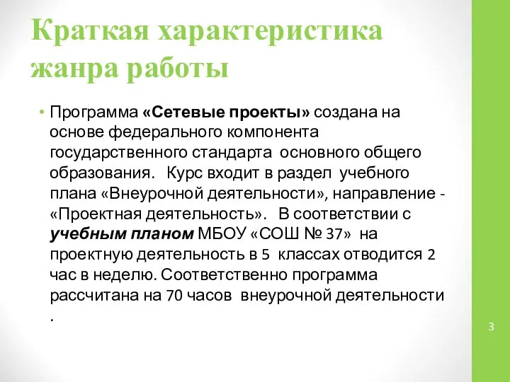 Краткая характеристика жанра работы Программа «Сетевые проекты» создана на основе федерального