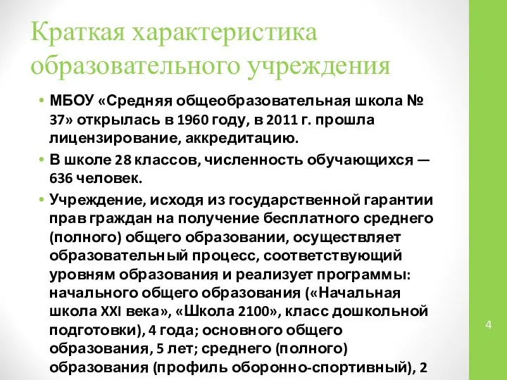 Краткая характеристика образовательного учреждения МБОУ «Средняя общеобразовательная школа № 37» открылась