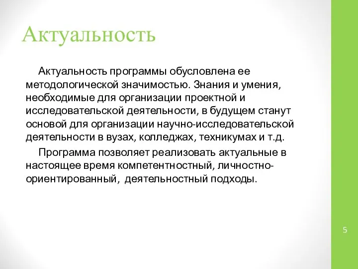 Актуальность Актуальность программы обусловлена ее методологической значимостью. Знания и умения, необходимые