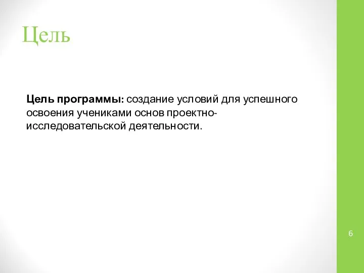 Цель Цель программы: создание условий для успешного освоения учениками основ проектно-исследовательской деятельности.