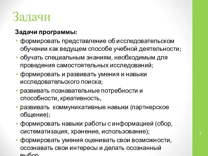 Задачи Задачи программы: формировать представление об исследовательском обучении как ведущем способе