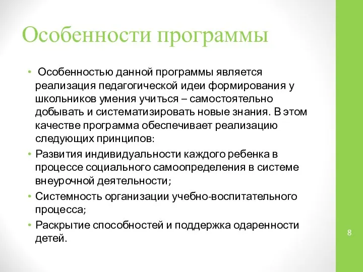 Особенности программы Особенностью данной программы является реализация педагогической идеи формирования у