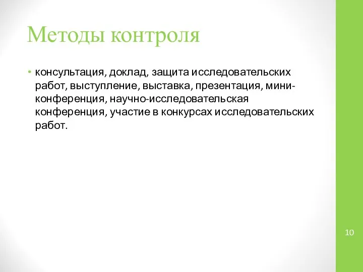 Методы контроля консультация, доклад, защита исследовательских работ, выступление, выставка, презентация, мини-конференция,