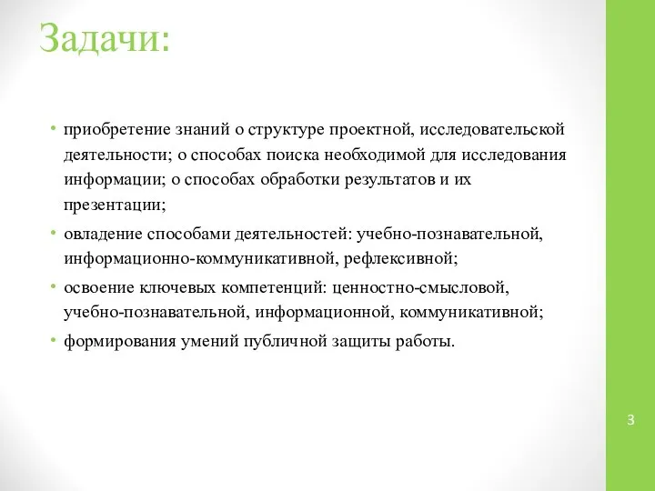 Задачи: приобретение знаний о структуре проектной, исследовательской деятельности; о способах поиска