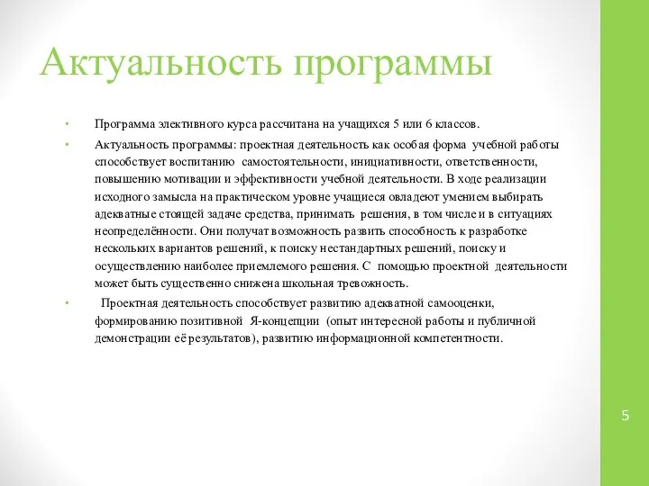 Актуальность программы Программа элективного курса рассчитана на учащихся 5 или 6