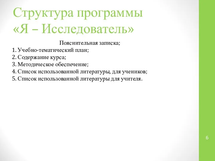 Структура программы «Я – Исследователь» Пояснительная записка; Учебно-тематический план; Содержание курса;