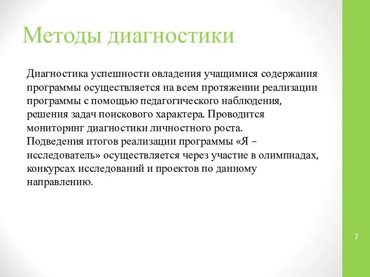 Методы диагностики Диагностика успешности овладения учащимися содержания программы осуществляется на всем