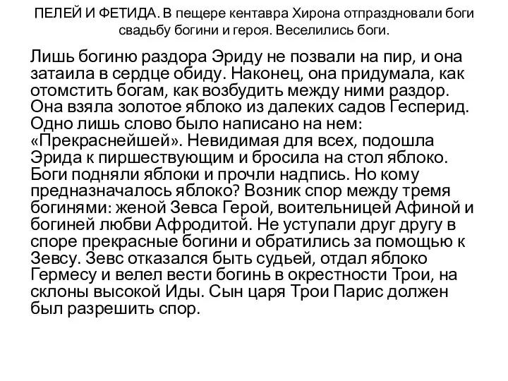 ПЕЛЕЙ И ФЕТИДА. В пещере кентавра Хирона отпраздновали боги свадьбу богини