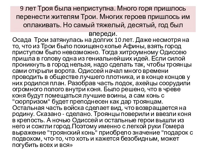 9 лет Троя была неприступна. Много горя пришлось перенести жителям Трои.