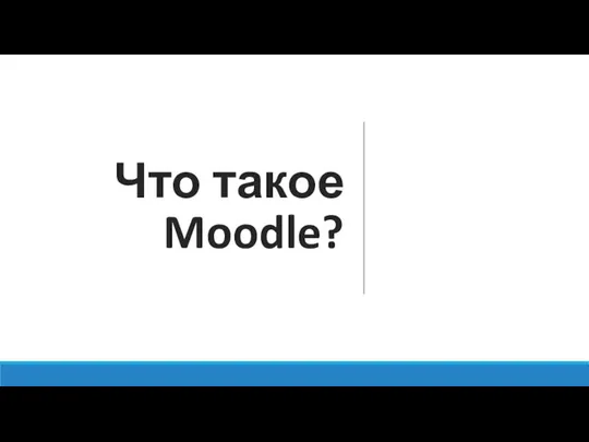 Что такое Moodle?