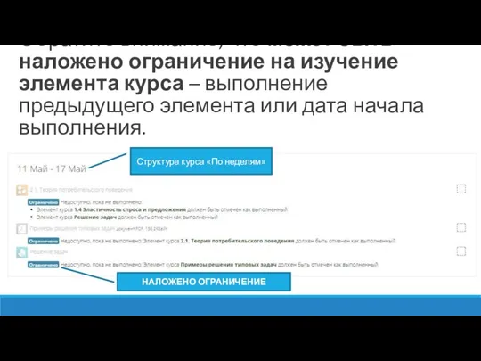 Обратите внимание, что может быть наложено ограничение на изучение элемента курса