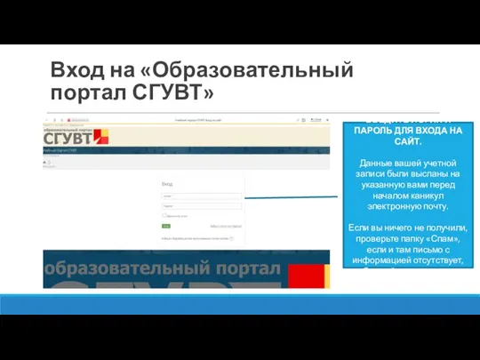 Вход на «Образовательный портал СГУВТ» ВВЕДИТЕ ЛОГИН И ПАРОЛЬ ДЛЯ ВХОДА