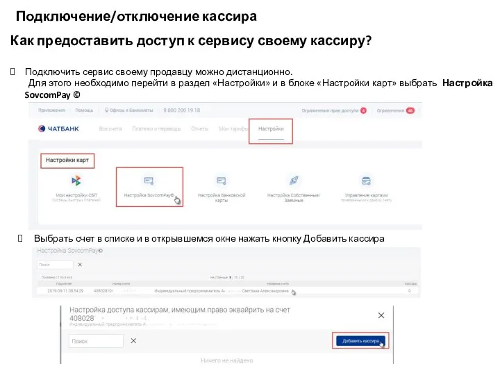 Подключение/отключение кассира Как предоставить доступ к сервису своему кассиру? Подключить сервис