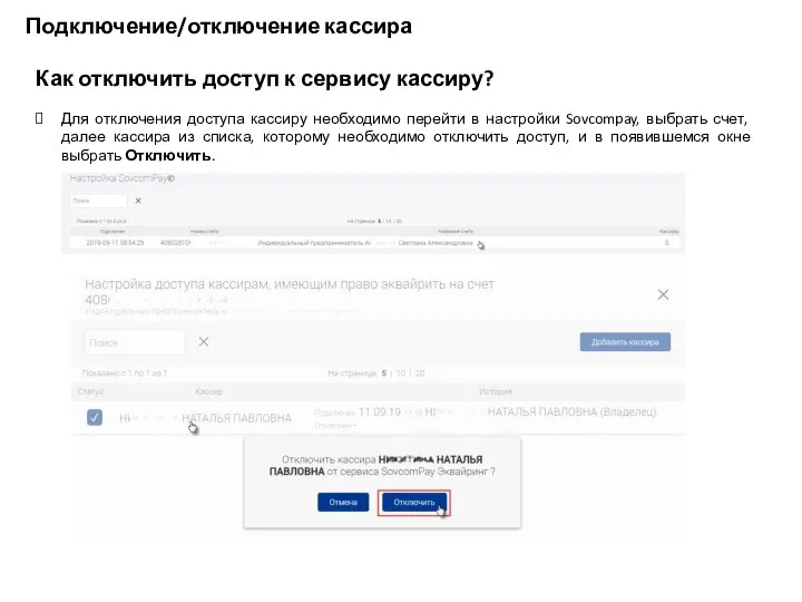 Подключение/отключение кассира Как отключить доступ к сервису кассиру? Для отключения доступа