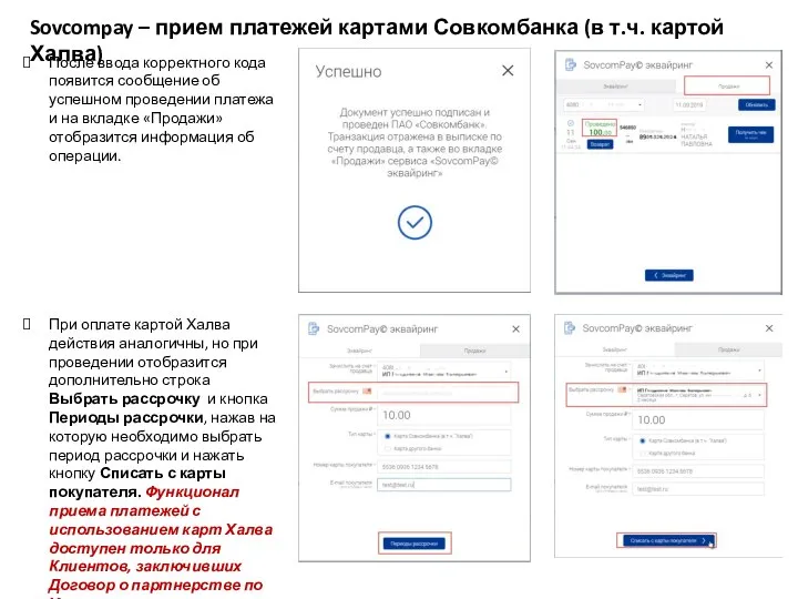 После ввода корректного кода появится сообщение об успешном проведении платежа и