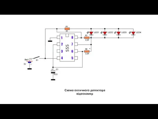 Схема оптичного детектора відеокамер