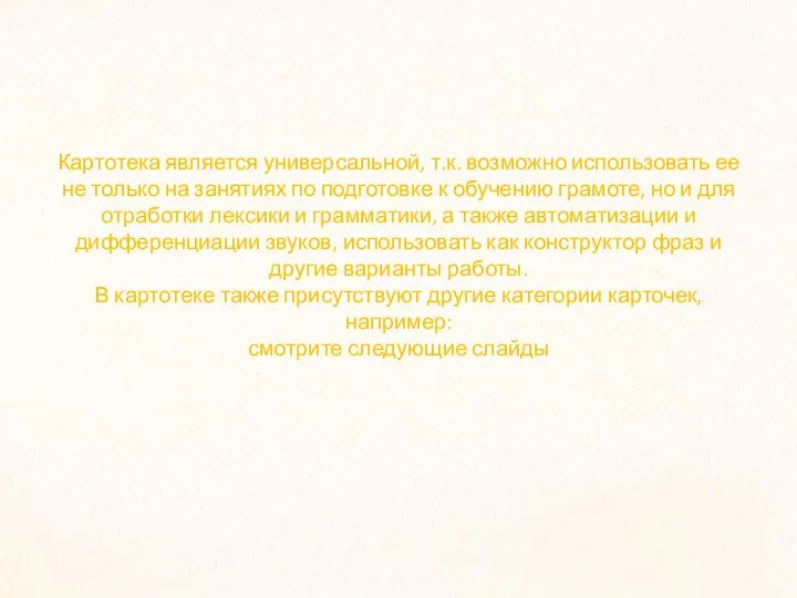 Картотека является универсальной, т.к. возможно использовать ее не только на занятиях