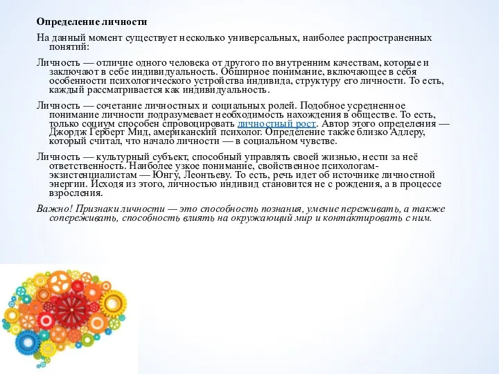 Определение личности На данный момент существует несколько универсальных, наиболее распространенных понятий: