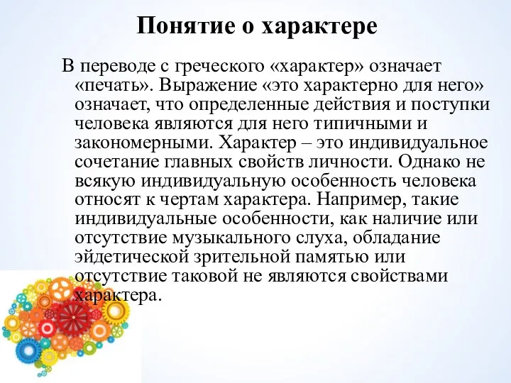 Понятие о характере В переводе с греческого «характер» означает «печать». Выражение