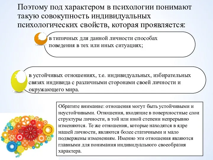 Поэтому под характером в психологии понимают такую совокупность индивидуальных психологических свойств,