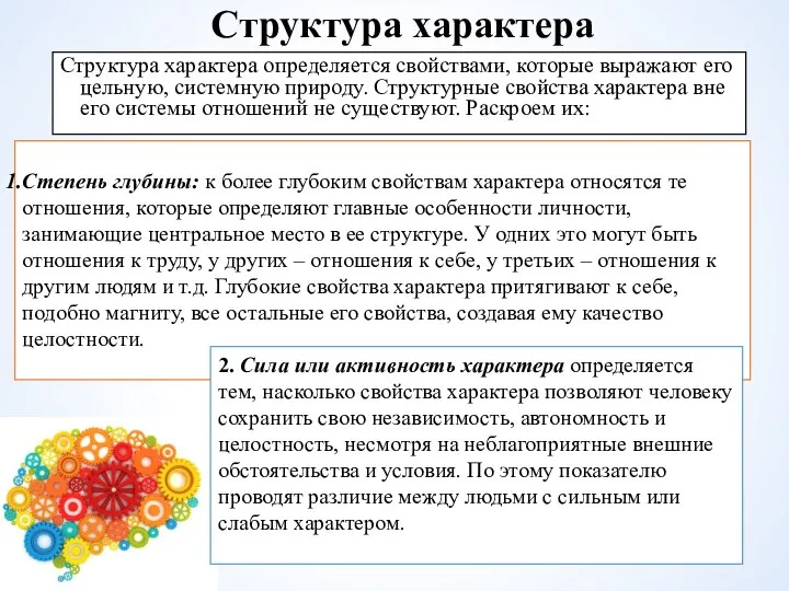 Структура характера Структура характера определяется свойствами, которые выражают его цельную, системную