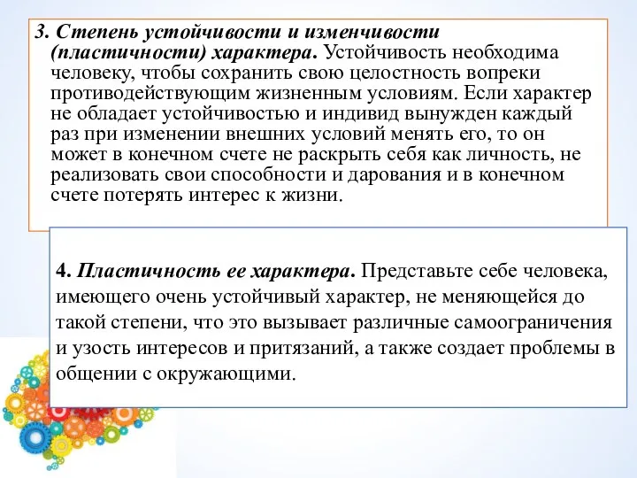 3. Степень устойчивости и изменчивости (пластичности) характера. Устойчивость необходима человеку, чтобы