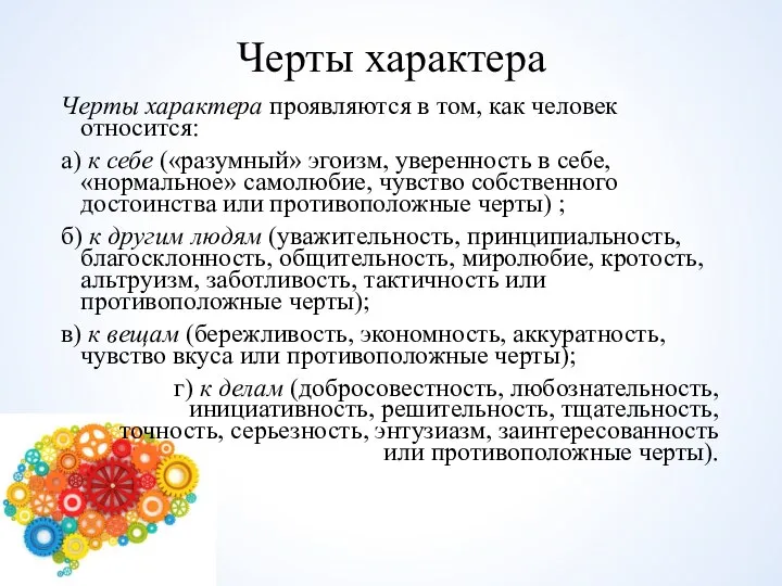 Черты характера Черты характера проявляются в том, как человек относится: а)