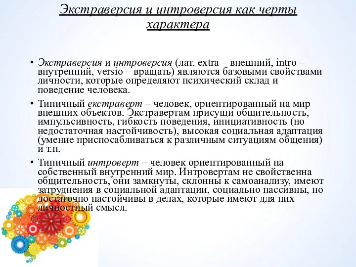 Экстраверсия и интроверсия как черты характера Экстраверсия и интроверсия (лат. extra