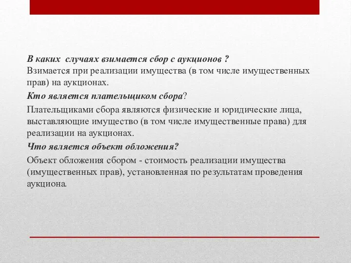 В каких случаях взимается сбор с аукционов ? Взимается при реализации