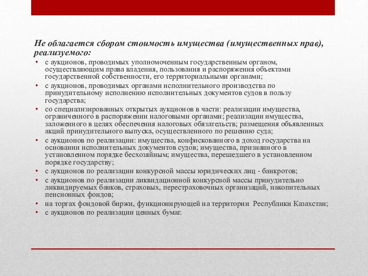 Не облагается сбором стоимость имущества (имущественных прав), реализуемого: с аукционов, проводимых