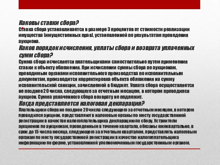 Каковы ставки сбора? Ставка сбора устанавливается в размере 3 процентов от