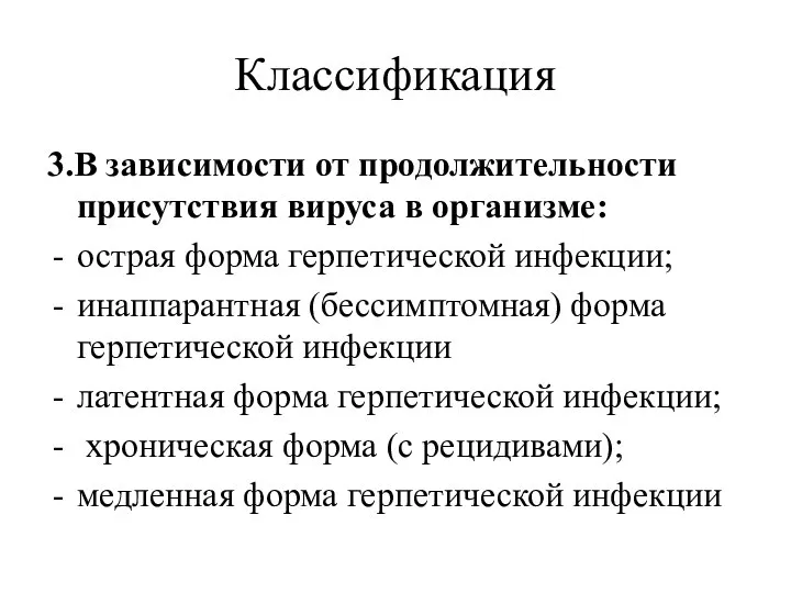 Классификация 3.В зависимости от продолжительности присутствия вируса в организме: острая форма